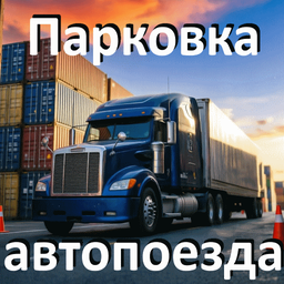 Парковка автопоезда
