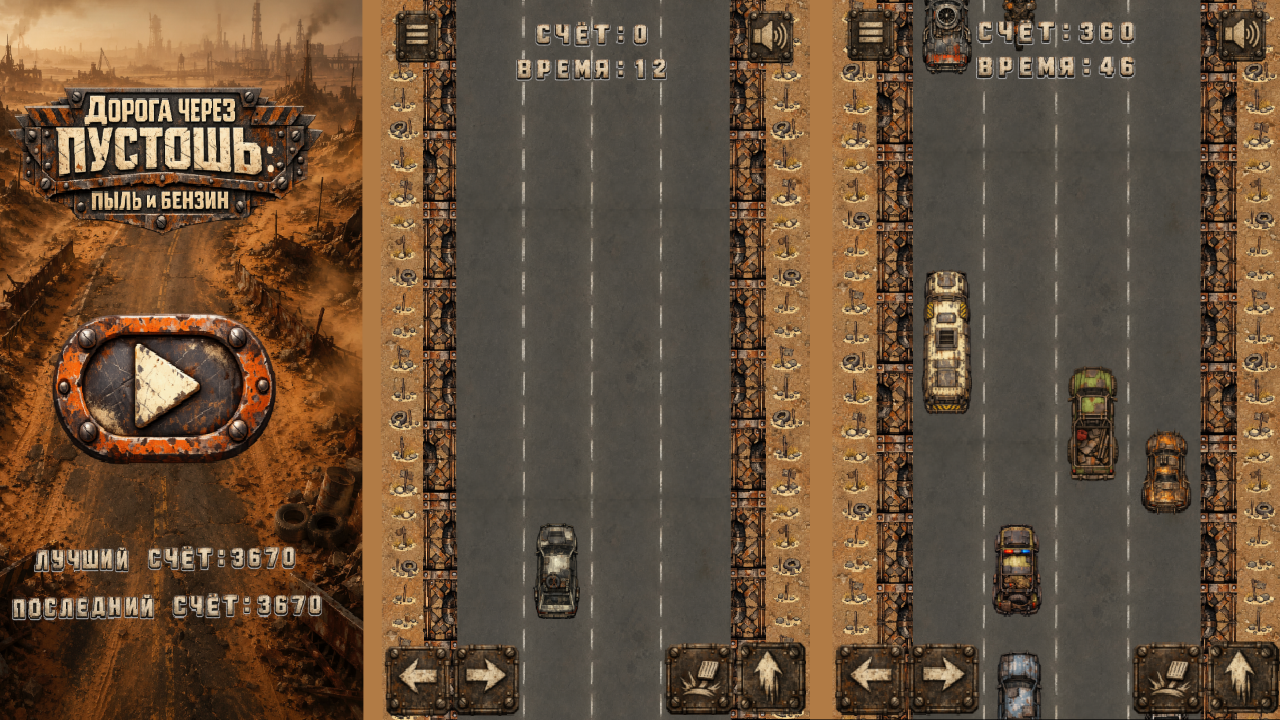 Дорога через пустошь: Пыль и Бензин — screenshot 1