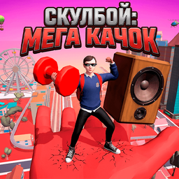 Скулбой: Мега Качок