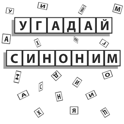 Угадай синоним