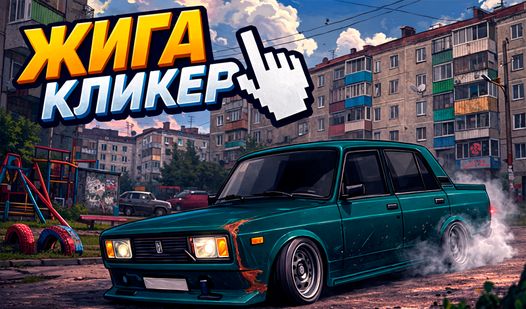 Жига кликер — trailer