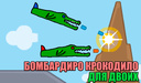 Бомбардиро Крокодило для двоих
