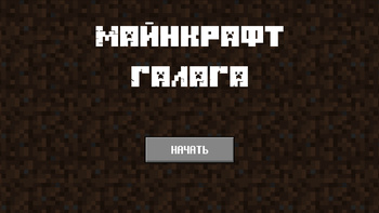 Майнкрафт Галага