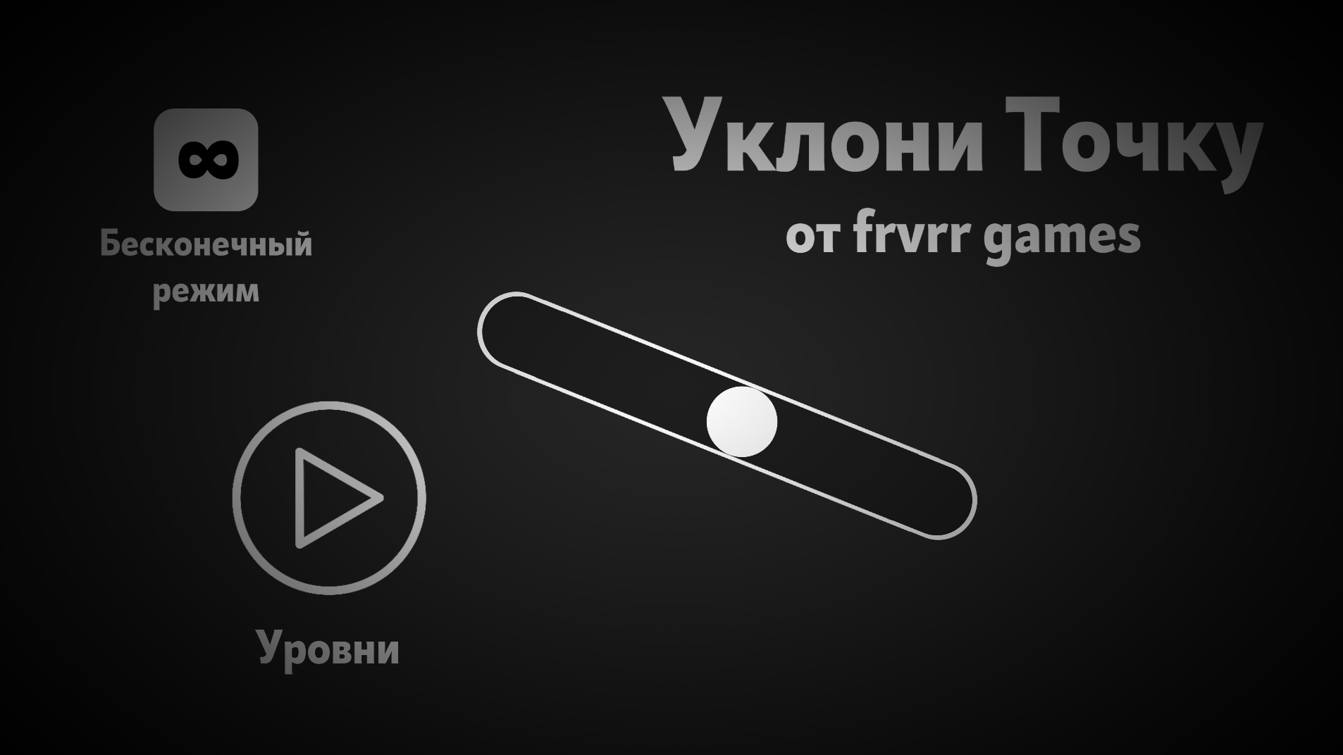 Уклони Точку — screenshot 1