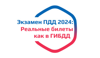 Экзамен ПДД 2024: Реальные билеты как в ГИБДД