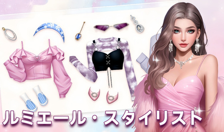 ルミエール・スタイリスト