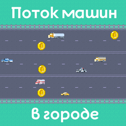 Поток машин в городе