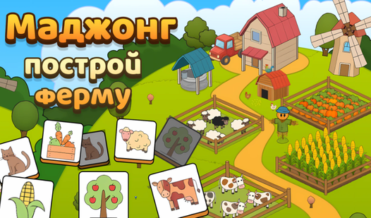 Маджонг построй ферму — trailer