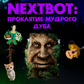 Nextbot: Проклятие Мудрого Дуба oʻyini