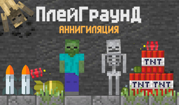 Плейграунд Аннигиляция