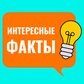 Интересные факты