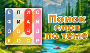 Поиск слов по теме