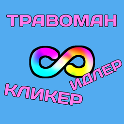 Травоман: Кликер, Идлер