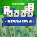 Пасьянс «Косынка»