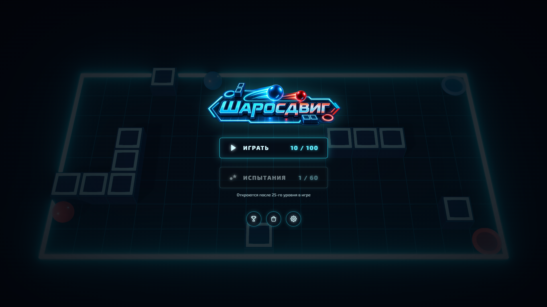 Шаросдвиг — screenshot 1