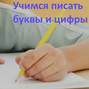 Учимся писать буквы и цифры