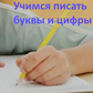 Учимся писать буквы и цифры