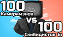 100 Камерамэнов vs 100 Скибидистов io