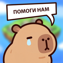 Капибария: Волшебный мир