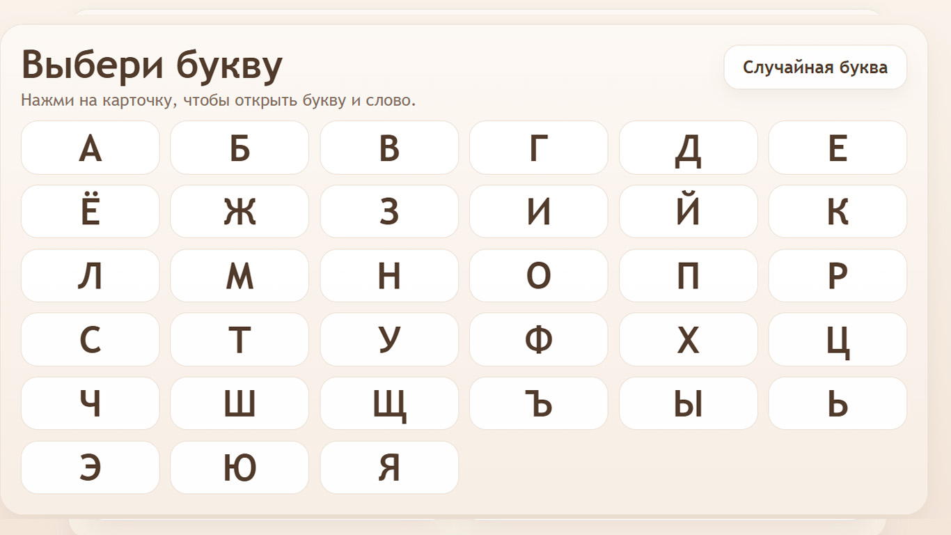 Учим буквы: весёлая азбука — screenshot 1