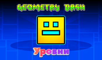 Geometry Dash: Уровни