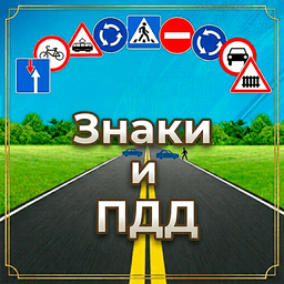 Знаки и ПДД