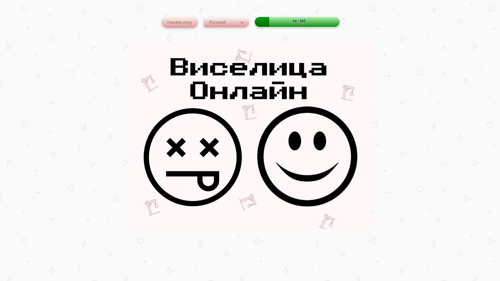 Виселица онлайн — скриншот 1