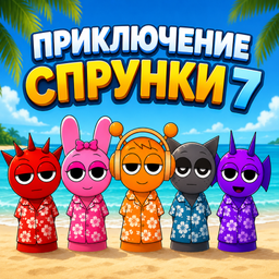 Приключение Спрунки 7