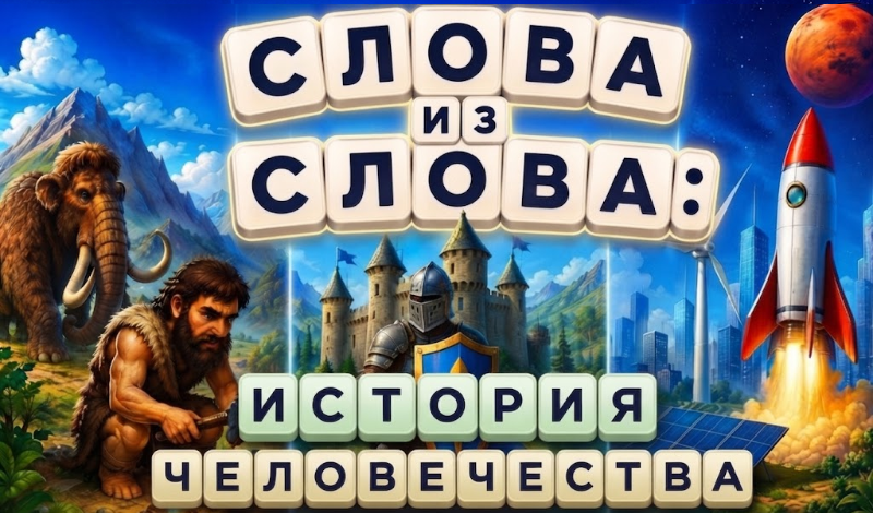 Слова из слова: История человечества game cover