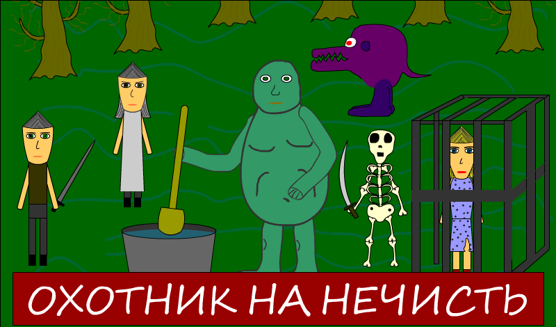 Охотник на нечисть game cover