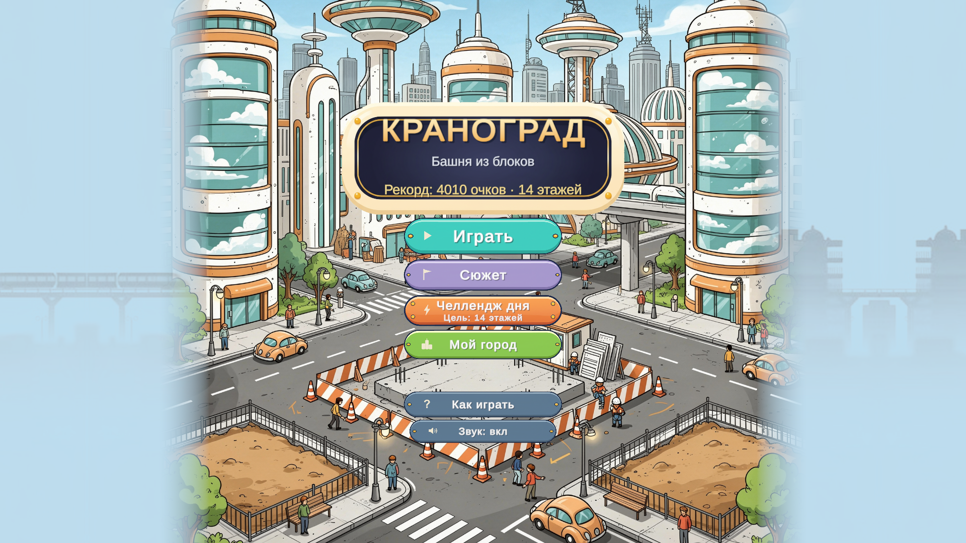 Краноград: Башня из блоков — screenshot 2