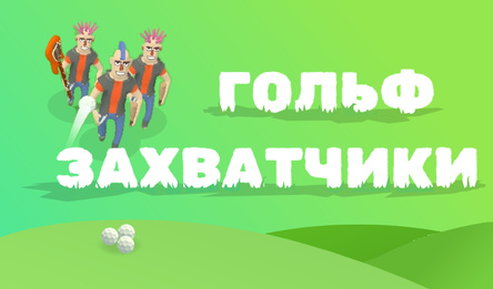 Гольф Захватчики