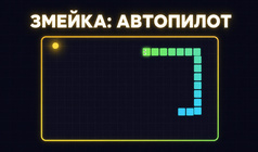 Змейка: Автопилот