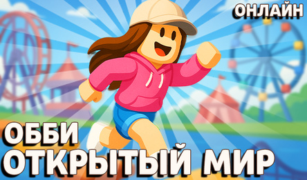 Обби Открытый Мир Онлайн