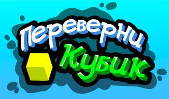 Переверни Кубик