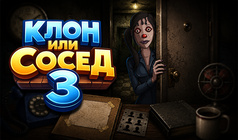 Клон или сосед 3