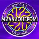 Хочу стать Миллионером!