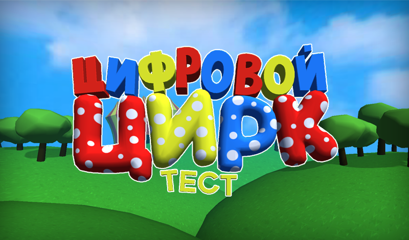 Цифровой Цирк Тест game cover