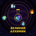 Великий Алхимик