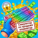 Симулятор по продаже клавиатур