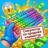 Симулятор по продаже клавиатур