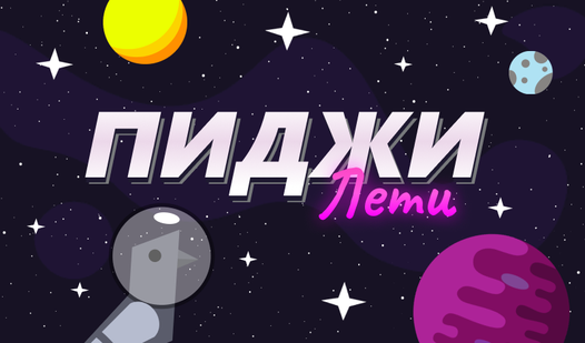 Пиджи лети — trailer