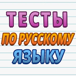 Тесты по русскому языку