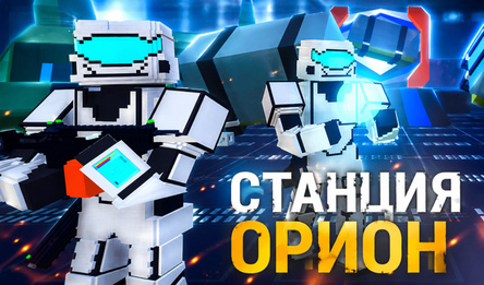 Станция Орион