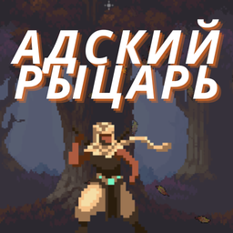 Адский рыцарь