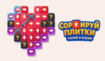 Сортируй Плитки: Тапай и Играй