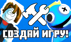 Создай игру!
