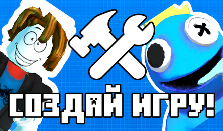 Создай игру!