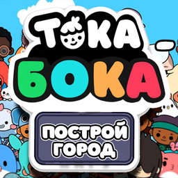 Тока бока - построй город
