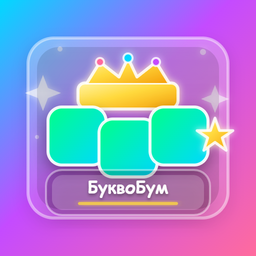 БуквоБум